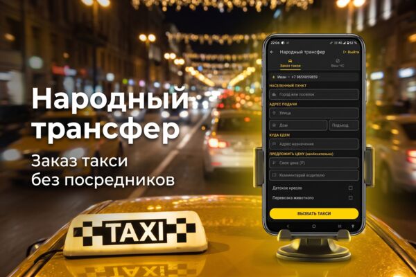 Народный трансфер — частные поездки