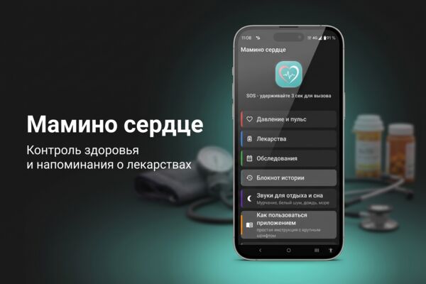 Мамино сердце – контроль за больным и забота о нём