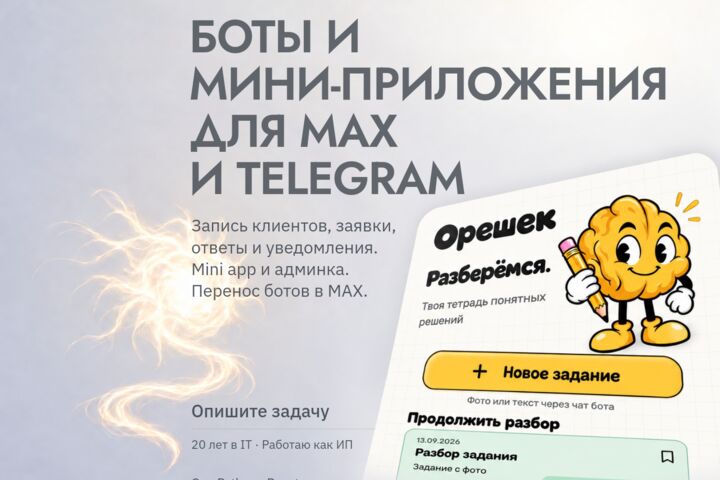Бот для MAX и Telegram: заявки, запись клиентов, ответы на вопросы