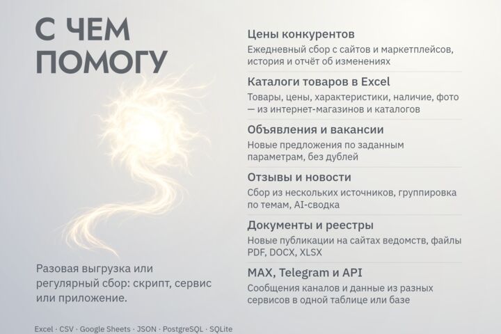 Парсинг сайтов в Excel и мониторинг цен конкурентов по расписанию