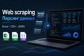 Web scraping и парсинг данных