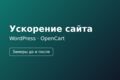 Ускорение сайта WordPress / OpenCart: замеры до и после