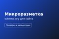 Технический SEO: метатеги, микроразметка schema.org, аудит сайта