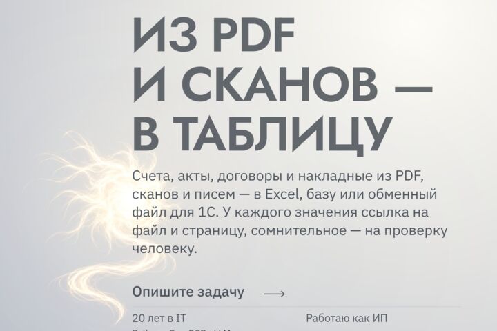 Документы из PDF и сканов — в таблицу: счета, акты, договоры, с проверкой полей