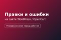 Правки и исправление ошибок на сайте WordPress / OpenCart