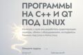 Программы на C++ и Qt под Linux, Astra Linux и Windows: разработка и доработка