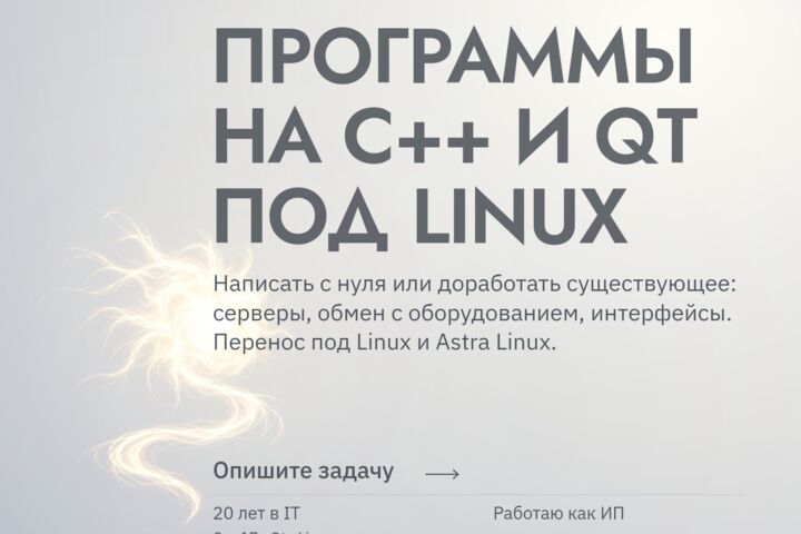 Программы на C++ и Qt под Linux, Astra Linux и Windows: разработка и доработка