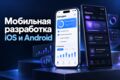 Мобильная разработка под iOS и Android