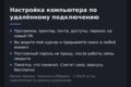 Настройка на вашем компьютере по удалённому подключению (час работы)
