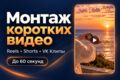 Смонтирую вертикальное видео для Reels, Shorts и VK Клипов до 60 секунд