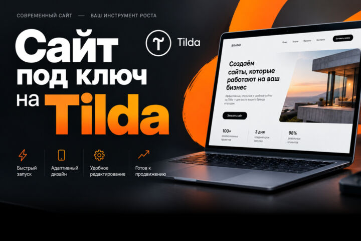 Сайт под ключ на Tilda