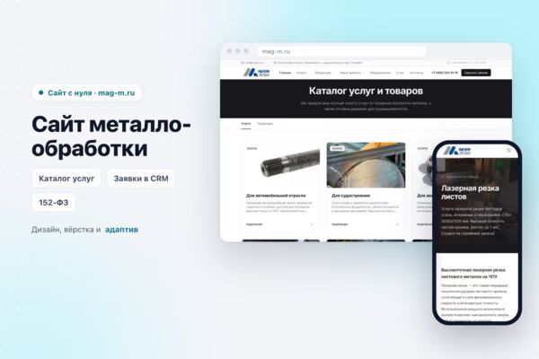 Сайт металлообработки mag-m.ru (с нуля)