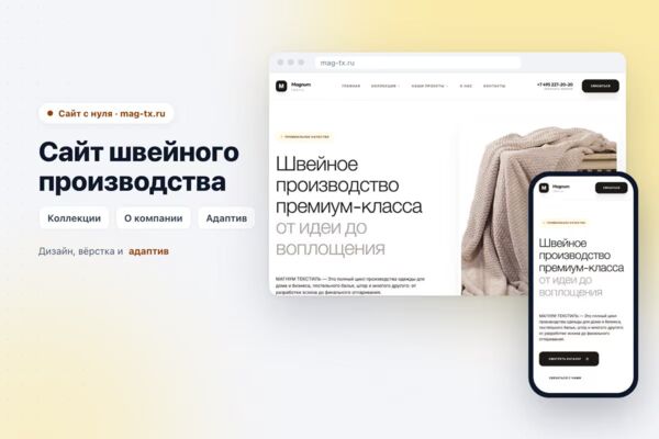 Сайт швейного производства mag-tx.ru (с нуля)