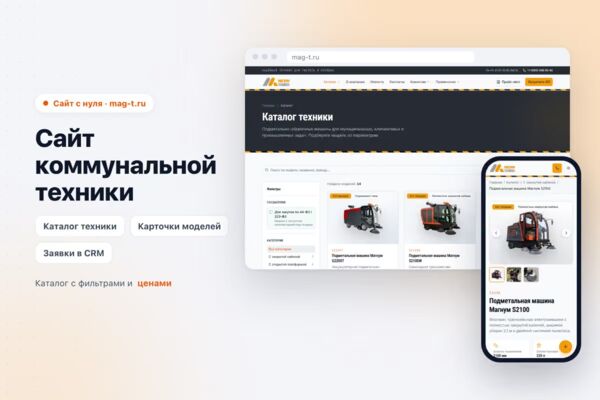 Сайт коммунальной техники mag-t.ru (с нуля)