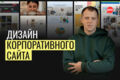 Дизайн корпоративного сайта для B2B, услуг и производства