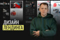 Дизайн лендинга в Figma