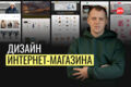 Адаптивный дизайн интернет-магазина