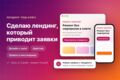 Лендинг под ключ: дизайн, адаптив и быстрые заявки