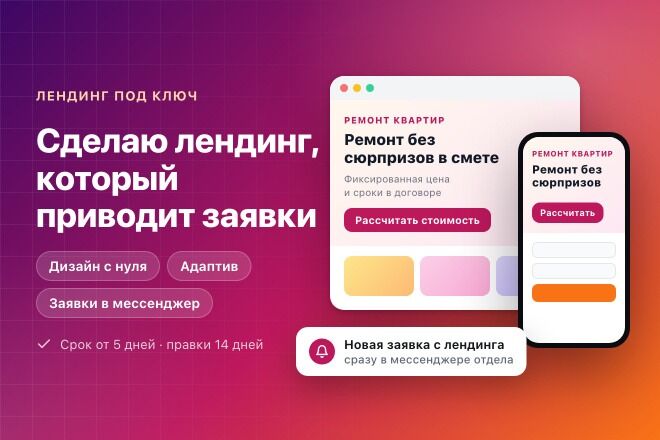 Лендинг под ключ: дизайн, адаптив и быстрые заявки