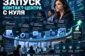 Помогу запустить контакт-центр или клиентский проект с нуля