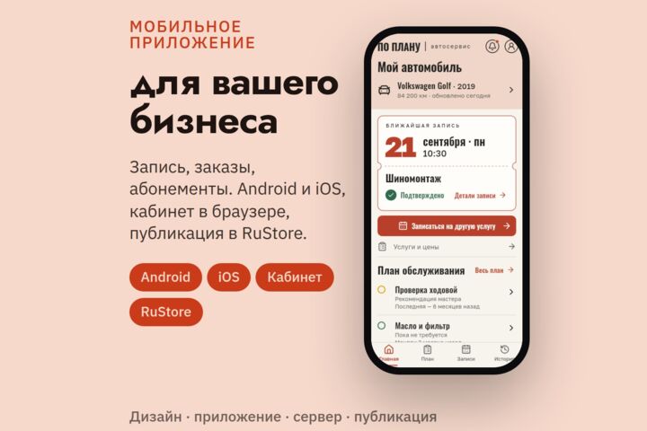 Мобильное приложение для бизнеса: запись, заказы, личный кабинет клиента