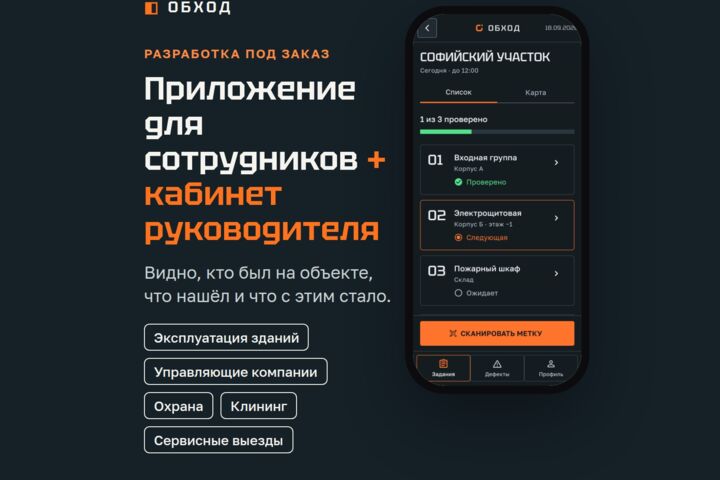 Приложение для выездных сотрудников: обходы, осмотры и кабинет руководителя