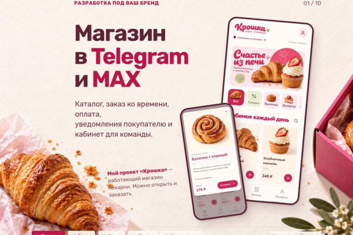 Магазин в MAX и Telegram: каталог, корзина, оплата и админка для персонала