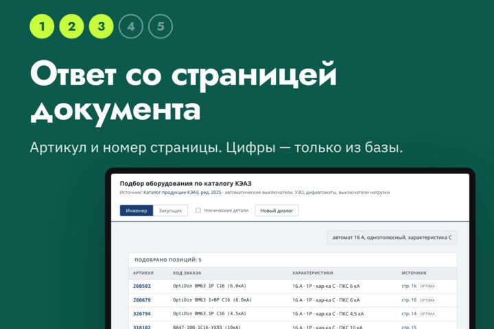 ИИ-помощник по документам и каталогу компании: ответы со ссылкой на страницу