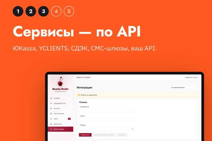 Интеграции: заявки в CRM и таблицы, оплата, YCLIENTS, доставка, сервисы по API