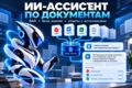 ИИ-ассистент по документам и базе знаний — RAG