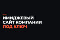 Многостраничный сайт компании под ключ