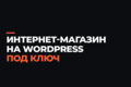 Интернет-магазин под ключ