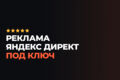 Яндекс Директ под ключ с аналитикой