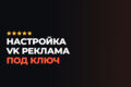 VK Реклама с креативами и аналитикой