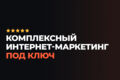 Интернет-маркетинг под ключ