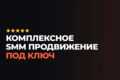 Комплексный SMM под ключ