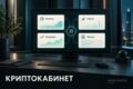 Соберу криптокабинет: балансы, сделки и API биржи