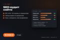 SEO-аудит сайта: PDF-отчёт, таблица правок, конкуренты и спрос