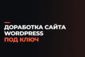 Доработка сайта на WordPress