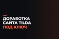Доработка сайта на Tilda