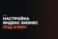 Настройка Яндекс Карты