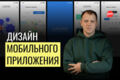 Дизайн мобильного приложения