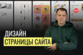 Разработаю адаптивный дизайн страницы сайта