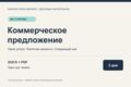 Подготовлю коммерческое предложение до 2 страниц