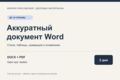 Оформлю документ Word до 10 страниц: стили, таблицы, оглавление