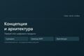Концепция и архитектура цифрового продукта