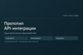 Прототип одной критической API-интеграции продукта