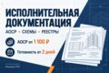 Подготовлю АОСР по строительным работам — от 1 100 ₽ за акт