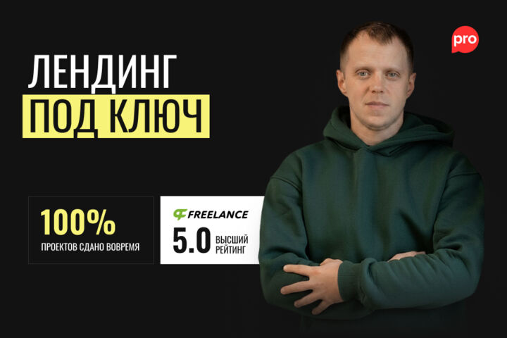 Лендинг под ключ за 21 день
