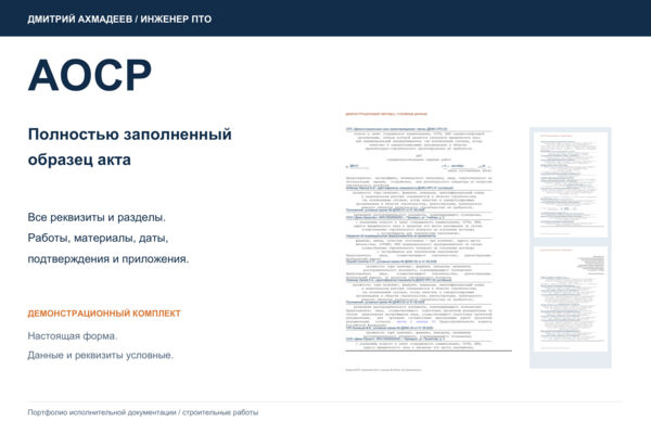 АОСР — полностью заполненный демонстрационный образец